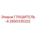 2650335322 ГЛУШИТЕЛЬ-4 Epiroc