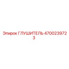 4700239723 ГЛУШИТЕЛЬ Epiroc