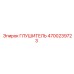 4700239723 ГЛУШИТЕЛЬ Epiroc