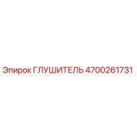 4700261731 ГЛУШИТЕЛЬ Epiroc