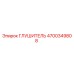 4700349808 ГЛУШИТЕЛЬ Epiroc