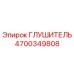 4700349808 ГЛУШИТЕЛЬ Epiroc