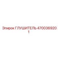 4700369201 ГЛУШИТЕЛЬ Epiroc