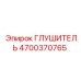 4700370765 ГЛУШИТЕЛЬ Epiroc
