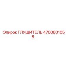 4700801058 ГЛУШИТЕЛЬ Epiroc