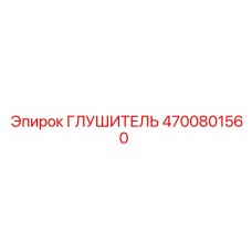 4700801560 ГЛУШИТЕЛЬ Epiroc