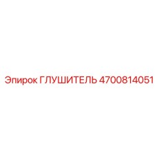 4700814051 ГЛУШИТЕЛЬ Epiroc