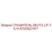 4700927417 ГЛУШИТЕЛЬ-DEUTZ-LP-75-H Epiroc