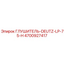 4700927417 ГЛУШИТЕЛЬ-DEUTZ-LP-75-H Epiroc