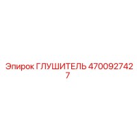 4700927427 ГЛУШИТЕЛЬ Epiroc