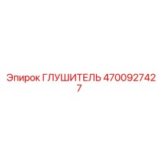 4700927427 ГЛУШИТЕЛЬ Epiroc