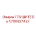 4700927427 ГЛУШИТЕЛЬ Epiroc