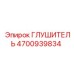 4700939834 ГЛУШИТЕЛЬ (Epiroc)