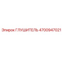 4700947021 ГЛУШИТЕЛЬ (Epiroc)