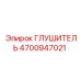 4700947021 ГЛУШИТЕЛЬ (Epiroc)
