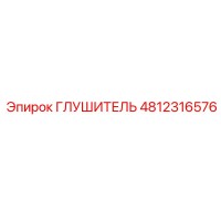 4812316576 Глушитель Epiroc