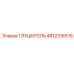 4812316576 Глушитель Epiroc