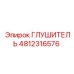 4812316576 Глушитель Epiroc