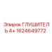 1624649772 ГЛУШИТЕЛЬ 4+ Epiroc