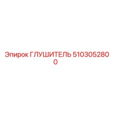 5103052800 Глушитель Epiroc
