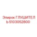 5103052800 Глушитель Epiroc