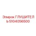 5104056500 Глушитель Epiroc