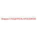 5112205100 ГЛУШИТЕЛЬ Epiroc