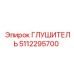 5112295700 ГЛУШИТЕЛЬ Epiroc