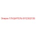 5112302135 ГЛУШИТЕЛЬ Epiroc