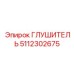 5112302675 ГЛУШИТЕЛЬ Epiroc