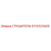 5112323425 Глушитель Epiroc