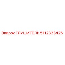 5112323425 Глушитель Epiroc