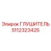 5112323425 Глушитель Epiroc