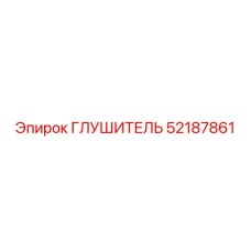 52187861 Глушитель Epiroc