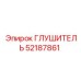 52187861 Глушитель Epiroc