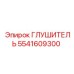 5541609300 Глушитель Epiroc