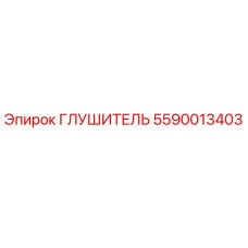 5590013403 Глушитель Epiroc