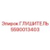5590013403 Глушитель Epiroc