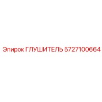 5727100664 ГЛУШИТЕЛЬ Эпирок