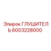 6003228000 Глушитель Epiroc