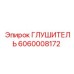 Оригинальный глушитель Эпирок 6060008172
