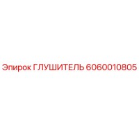 6060010805 ГЛУШИТЕЛЬ Эпирок