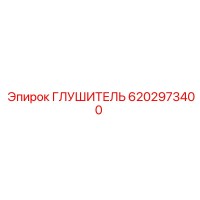 6202973400 Глушитель Epiroc