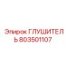 803501107 ГЛУШИТЕЛЬ Epiroc