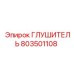 803501108 ГЛУШИТЕЛЬ Epiroc