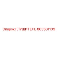 803501109 ГЛУШИТЕЛЬ Epiroc