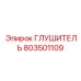 803501109 ГЛУШИТЕЛЬ Epiroc