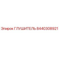 8440308921 ГЛУШИТЕЛЬ Epiroc