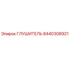 8440308921 ГЛУШИТЕЛЬ Epiroc