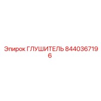 8440367196 ГЛУШИТЕЛЬ Эпирок